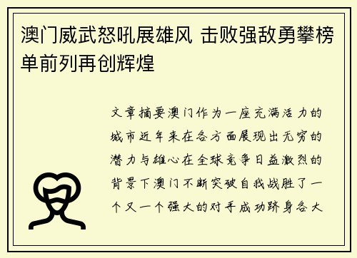 澳门威武怒吼展雄风 击败强敌勇攀榜单前列再创辉煌