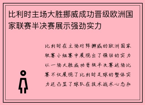 比利时主场大胜挪威成功晋级欧洲国家联赛半决赛展示强劲实力
