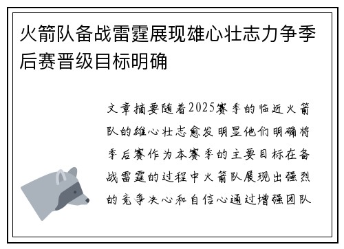 火箭队备战雷霆展现雄心壮志力争季后赛晋级目标明确