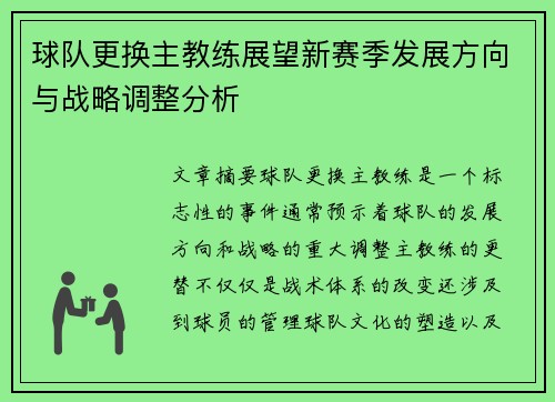 球队更换主教练展望新赛季发展方向与战略调整分析
