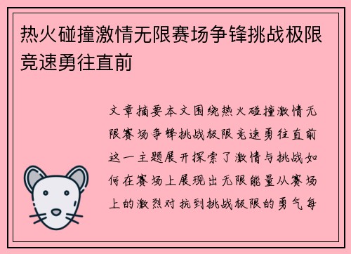 热火碰撞激情无限赛场争锋挑战极限竞速勇往直前