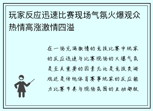 玩家反应迅速比赛现场气氛火爆观众热情高涨激情四溢