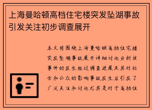 上海曼哈顿高档住宅楼突发坠湖事故引发关注初步调查展开