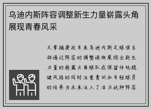 乌迪内斯阵容调整新生力量崭露头角展现青春风采