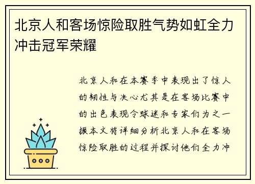 北京人和客场惊险取胜气势如虹全力冲击冠军荣耀