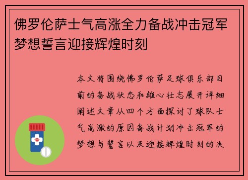 佛罗伦萨士气高涨全力备战冲击冠军梦想誓言迎接辉煌时刻