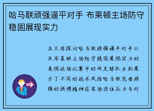 哈马联顽强逼平对手 布莱顿主场防守稳固展现实力