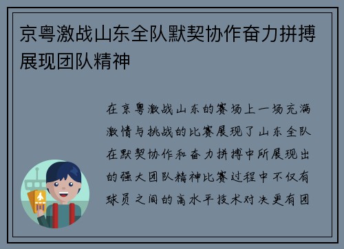 京粤激战山东全队默契协作奋力拼搏展现团队精神