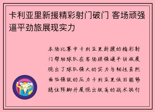 卡利亚里新援精彩射门破门 客场顽强逼平劲旅展现实力