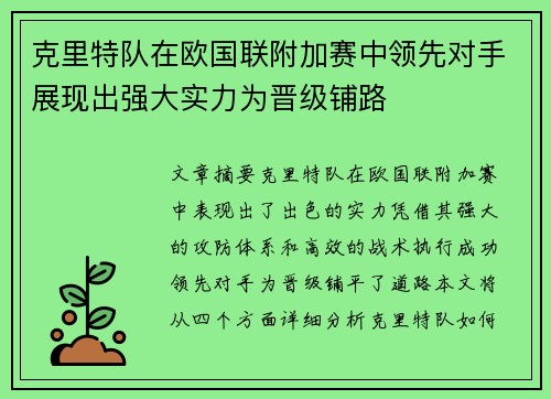 克里特队在欧国联附加赛中领先对手展现出强大实力为晋级铺路