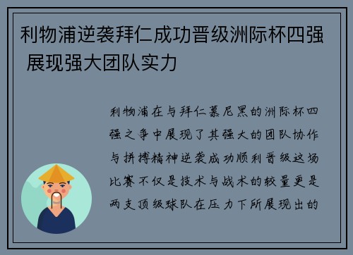 利物浦逆袭拜仁成功晋级洲际杯四强 展现强大团队实力