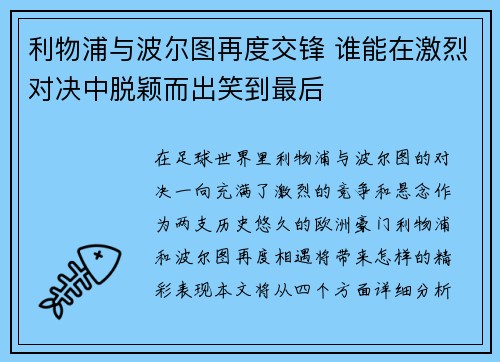 利物浦与波尔图再度交锋 谁能在激烈对决中脱颖而出笑到最后
