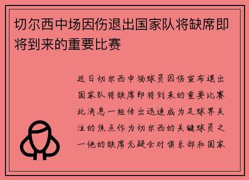 切尔西中场因伤退出国家队将缺席即将到来的重要比赛