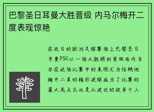巴黎圣日耳曼大胜晋级 内马尔梅开二度表现惊艳