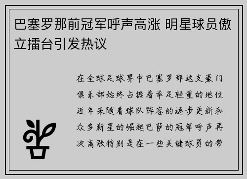 巴塞罗那前冠军呼声高涨 明星球员傲立擂台引发热议
