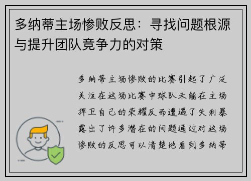 多纳蒂主场惨败反思：寻找问题根源与提升团队竞争力的对策