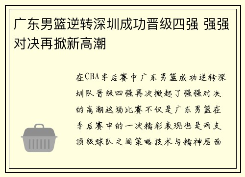 广东男篮逆转深圳成功晋级四强 强强对决再掀新高潮