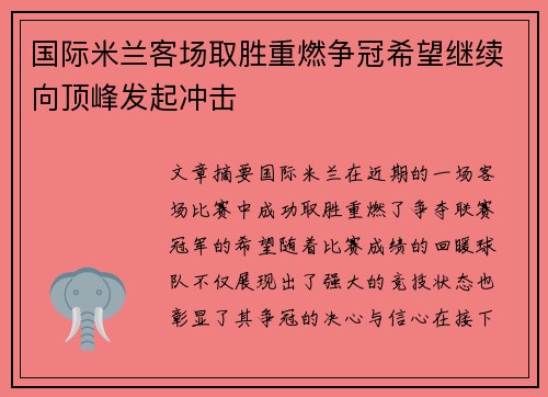 国际米兰客场取胜重燃争冠希望继续向顶峰发起冲击