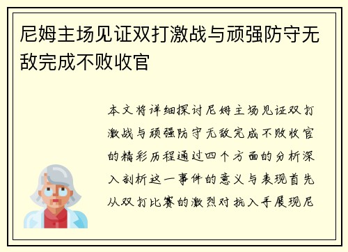 尼姆主场见证双打激战与顽强防守无敌完成不败收官