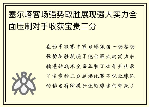 塞尔塔客场强势取胜展现强大实力全面压制对手收获宝贵三分