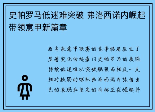 史帕罗马低迷难突破 弗洛西诺内崛起带领意甲新篇章
