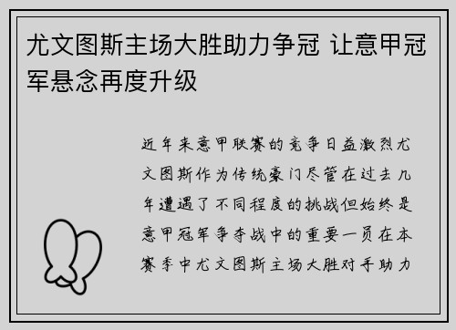 尤文图斯主场大胜助力争冠 让意甲冠军悬念再度升级