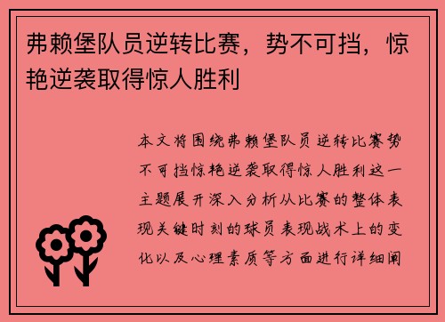 弗赖堡队员逆转比赛，势不可挡，惊艳逆袭取得惊人胜利