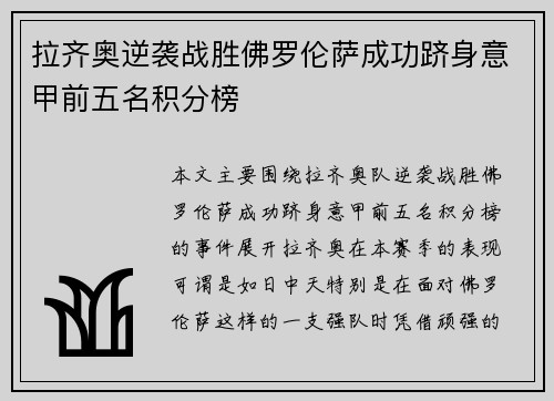 拉齐奥逆袭战胜佛罗伦萨成功跻身意甲前五名积分榜