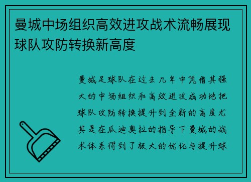 曼城中场组织高效进攻战术流畅展现球队攻防转换新高度