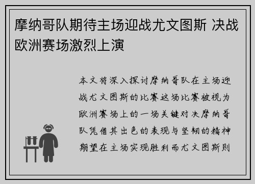 摩纳哥队期待主场迎战尤文图斯 决战欧洲赛场激烈上演