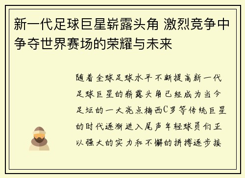 新一代足球巨星崭露头角 激烈竞争中争夺世界赛场的荣耀与未来