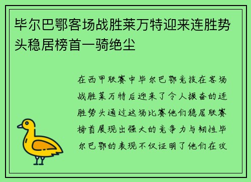毕尔巴鄂客场战胜莱万特迎来连胜势头稳居榜首一骑绝尘