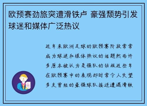 欧预赛劲旅突遭滑铁卢 豪强颓势引发球迷和媒体广泛热议