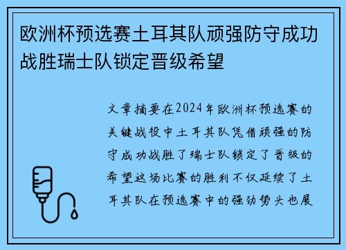 欧洲杯预选赛土耳其队顽强防守成功战胜瑞士队锁定晋级希望