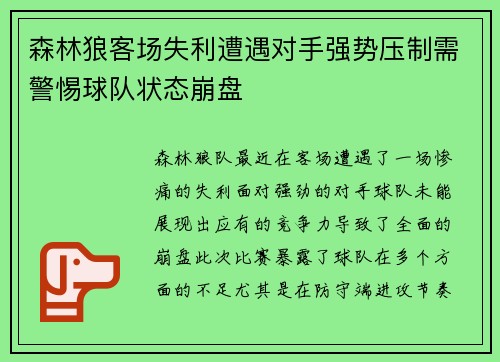 森林狼客场失利遭遇对手强势压制需警惕球队状态崩盘