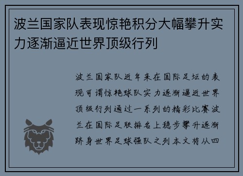 波兰国家队表现惊艳积分大幅攀升实力逐渐逼近世界顶级行列