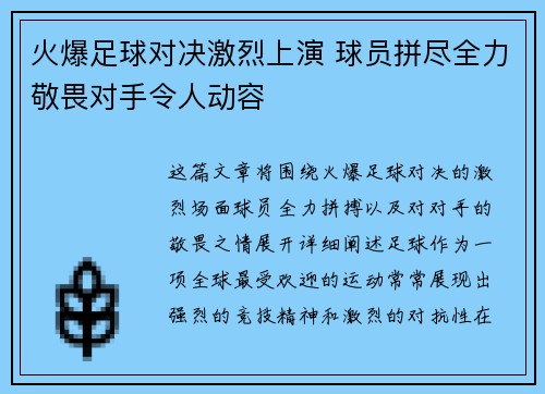 火爆足球对决激烈上演 球员拼尽全力敬畏对手令人动容