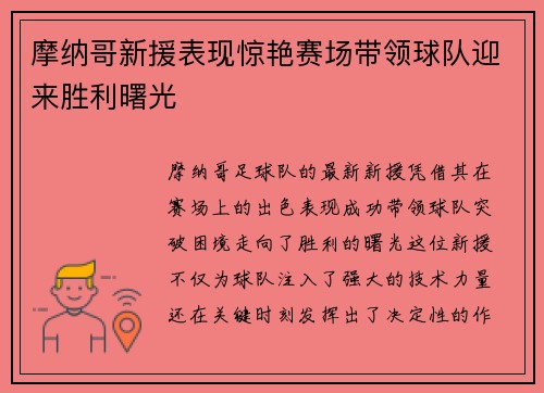 摩纳哥新援表现惊艳赛场带领球队迎来胜利曙光