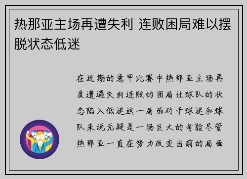 热那亚主场再遭失利 连败困局难以摆脱状态低迷
