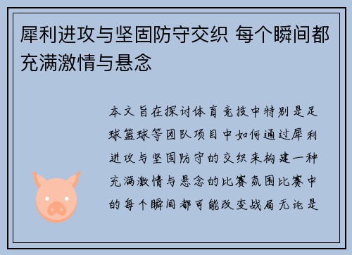 犀利进攻与坚固防守交织 每个瞬间都充满激情与悬念