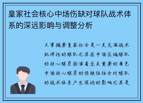 皇家社会核心中场伤缺对球队战术体系的深远影响与调整分析