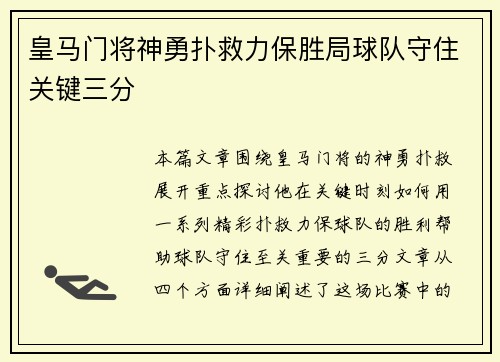 皇马门将神勇扑救力保胜局球队守住关键三分