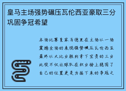 皇马主场强势碾压瓦伦西亚豪取三分巩固争冠希望