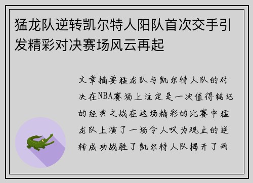 猛龙队逆转凯尔特人阳队首次交手引发精彩对决赛场风云再起