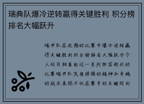 瑞典队爆冷逆转赢得关键胜利 积分榜排名大幅跃升