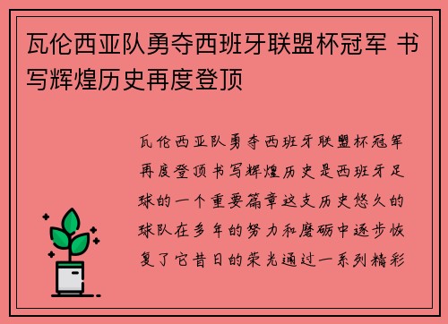 瓦伦西亚队勇夺西班牙联盟杯冠军 书写辉煌历史再度登顶
