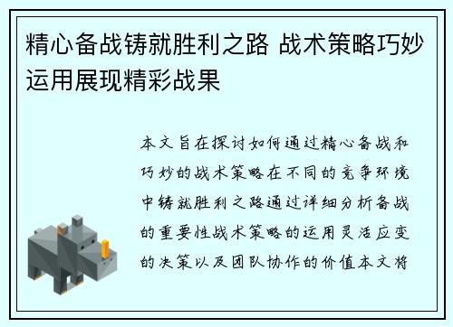 精心备战铸就胜利之路 战术策略巧妙运用展现精彩战果
