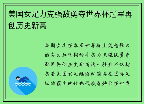 美国女足力克强敌勇夺世界杯冠军再创历史新高
