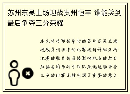 苏州东吴主场迎战贵州恒丰 谁能笑到最后争夺三分荣耀