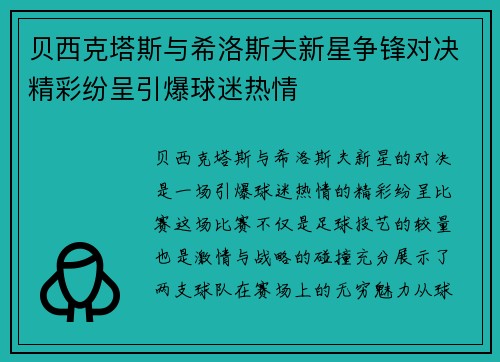 贝西克塔斯与希洛斯夫新星争锋对决精彩纷呈引爆球迷热情